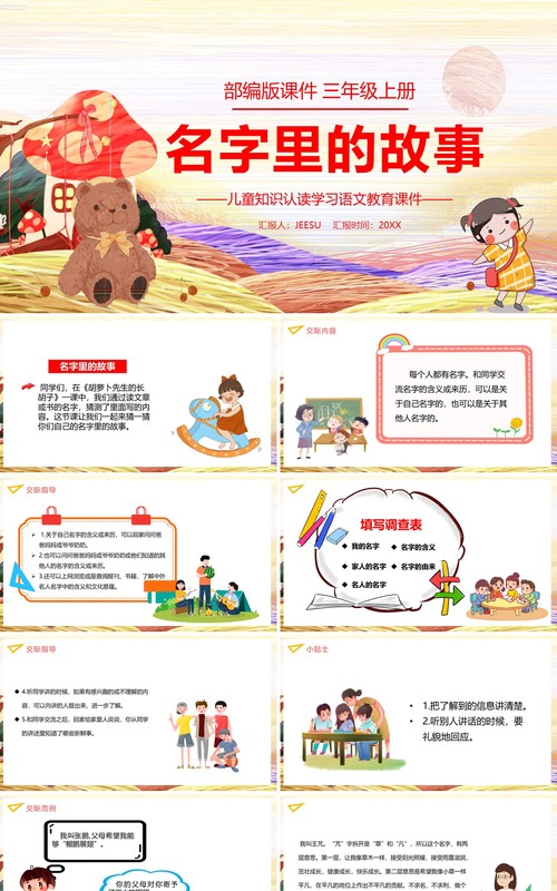 部编版三年级语文上册名字里的故事课件PPT模板