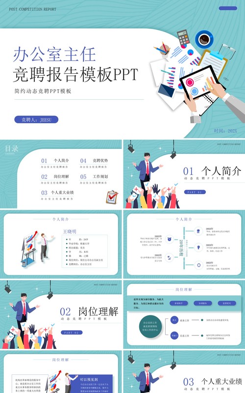 绿色插画风办公室主任竞聘报告PPT模板