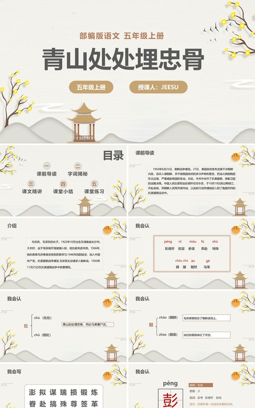 部编版五年级语文上册青山处处埋忠骨课件PPT模板