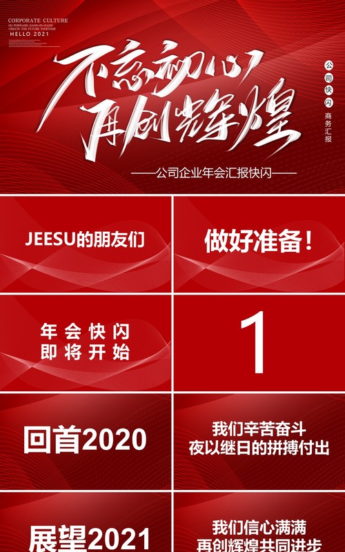 红色大气不忘初心再创辉煌企业年终快闪工作汇报PPT模板