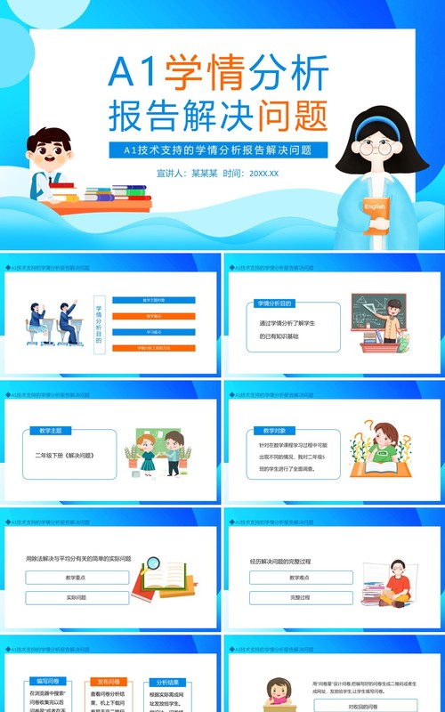 A1技术支持的学情分析报告解决问题动态PPT模板