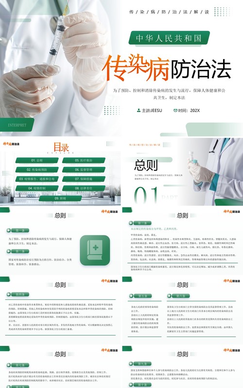 绿色简约风传染病防治法宣传介绍PPT模板