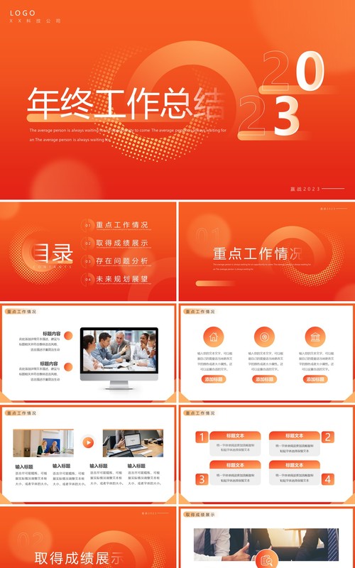 橙红渐变简约风年终工作总结PPT通用模板