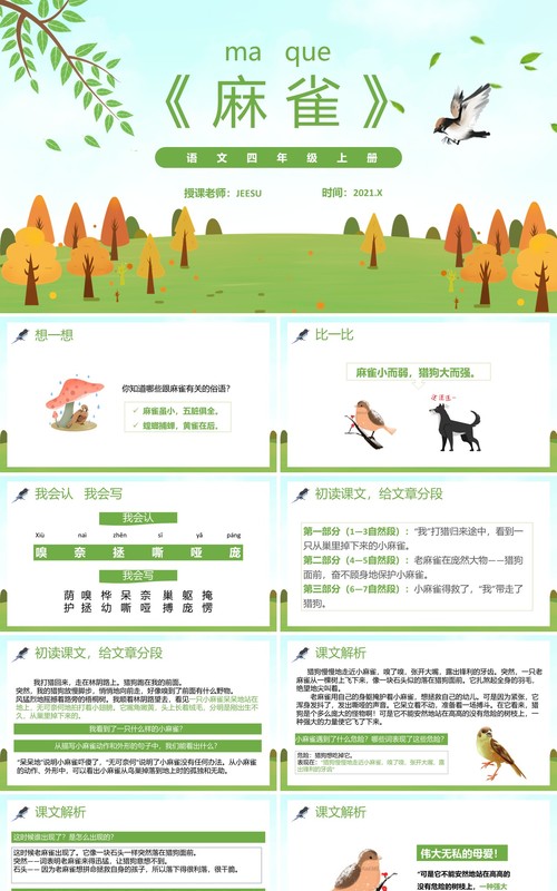 部编版四年级语文上册麻雀课件PPT模板