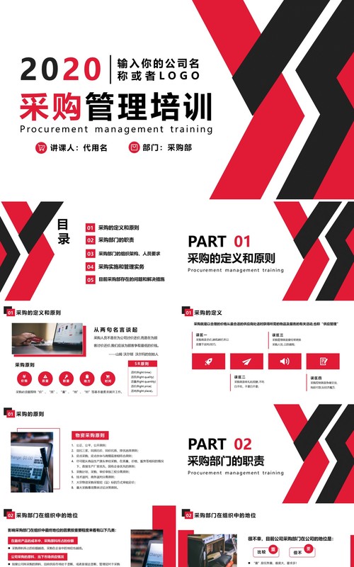 企业管理培训公司采购课件PPT模板