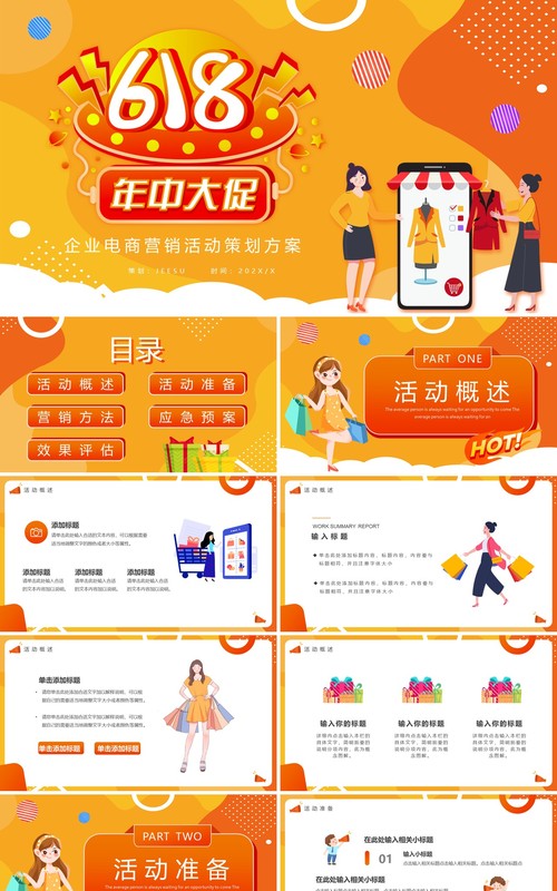 橙黄色卡通618活动策划PPT通用模板