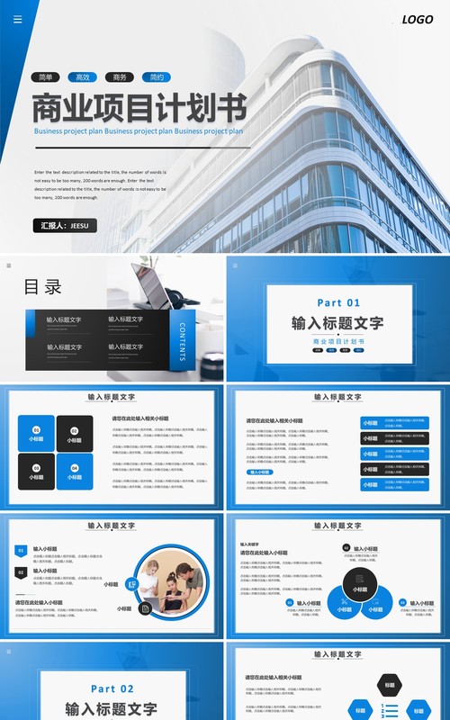 公司商务商业项目计划书通用PPT模板