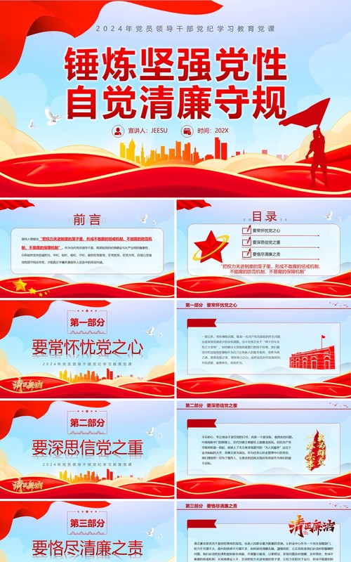 红色简约锤炼坚强党性自觉清廉守规PPT模板