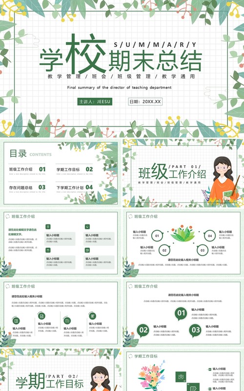 绿色清新风学校期末总结PPT通用模板