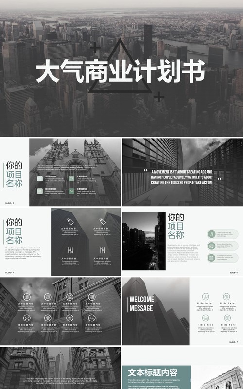 大气商业计划书公司宣传介绍PPT模板