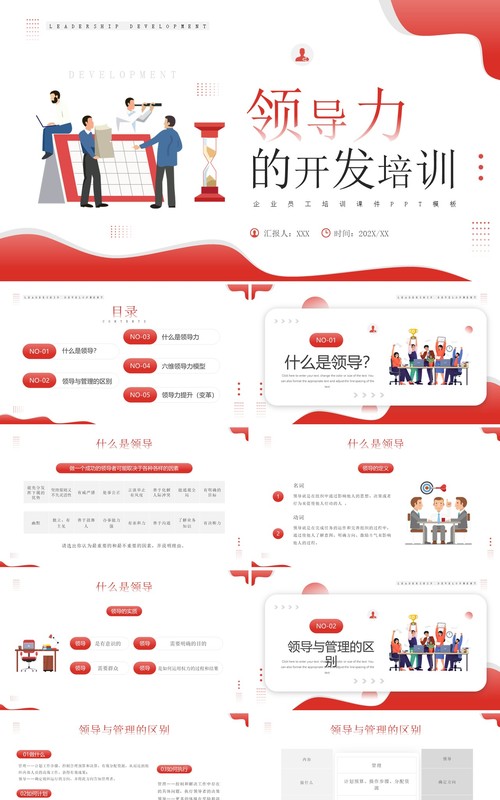 红色插画风领导力的开发培训PPT模板