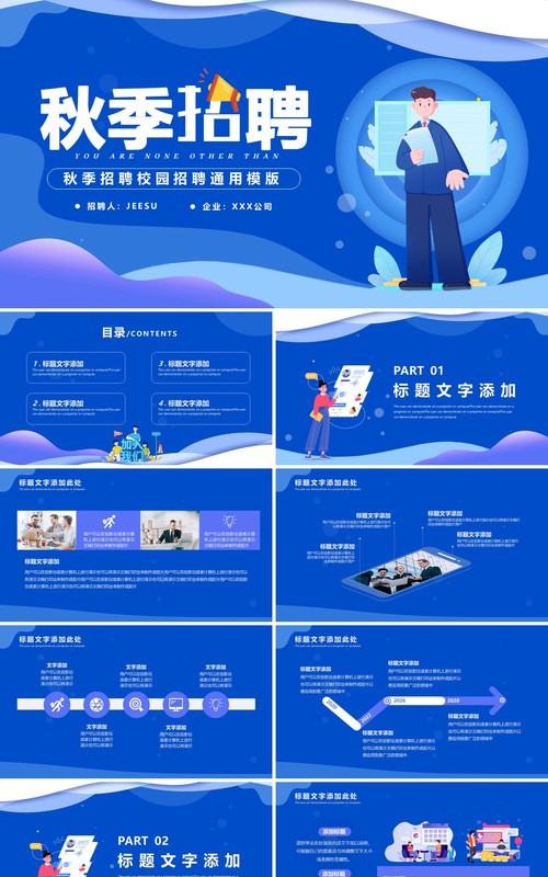 蓝紫色渐变秋季招聘通用PPT模版