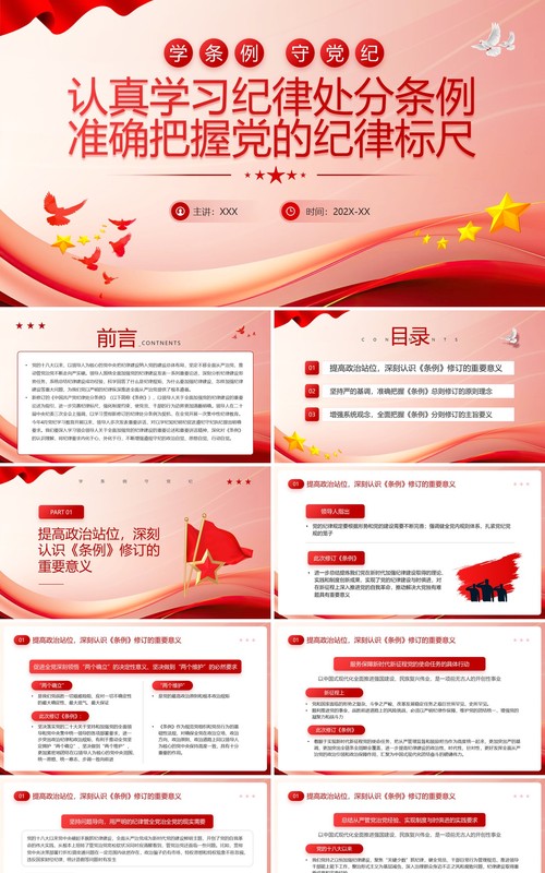 红色党政风认真学习纪律处分条例PPT模板