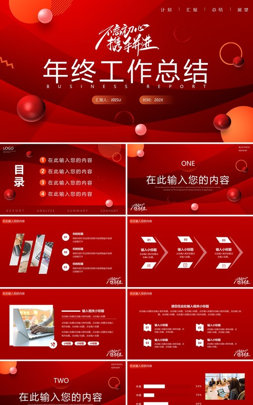 红色创意商务年终工作总结PPT通用模板