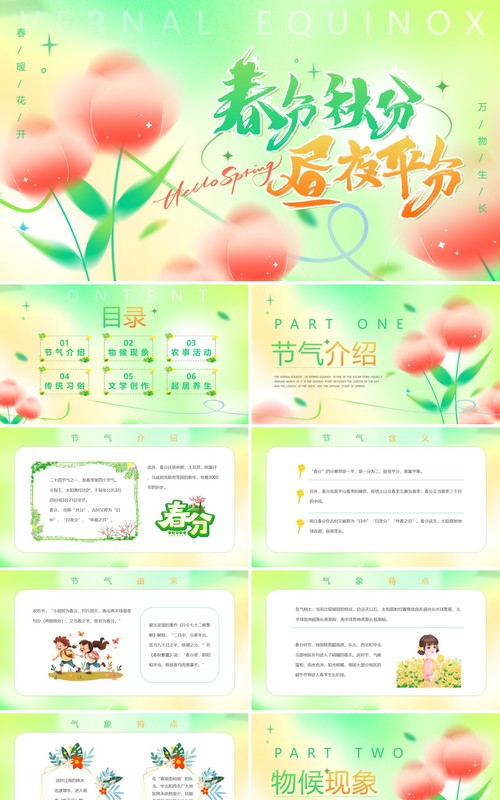 绿色弥散风二十四节气之春分PPT模板