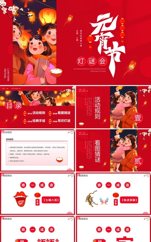 红色插画风元宵节灯谜会PPT模板