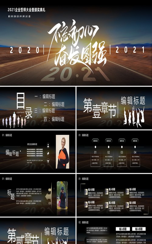 2021不忘初心奋发图强企业誓师大会暨颁奖典礼宽屏PPT模板