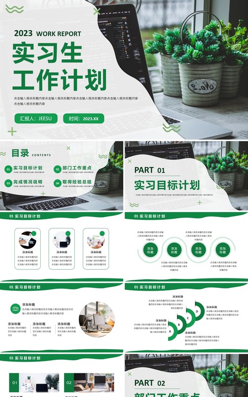 绿色简约商务风实习生工作计划PPT模板