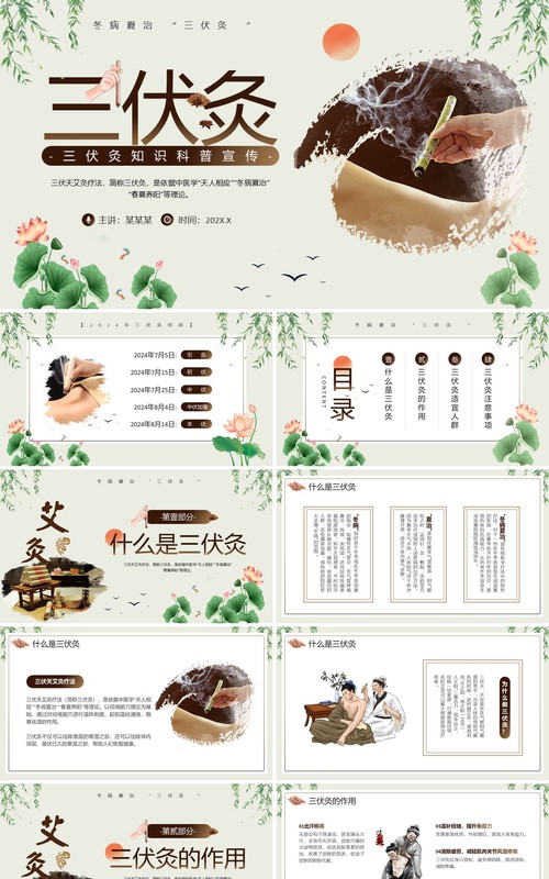 绿色中国风三伏灸知识科普PPT模板