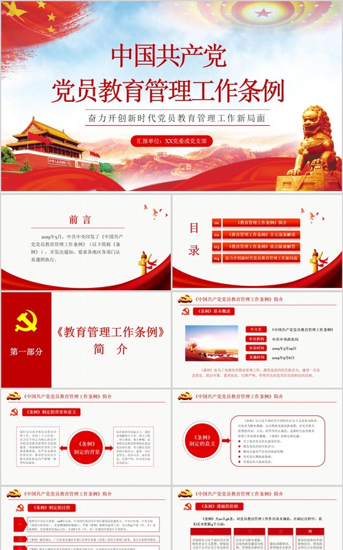 奋力开创新时代党员教育管理工作条例微党课PPT模板
