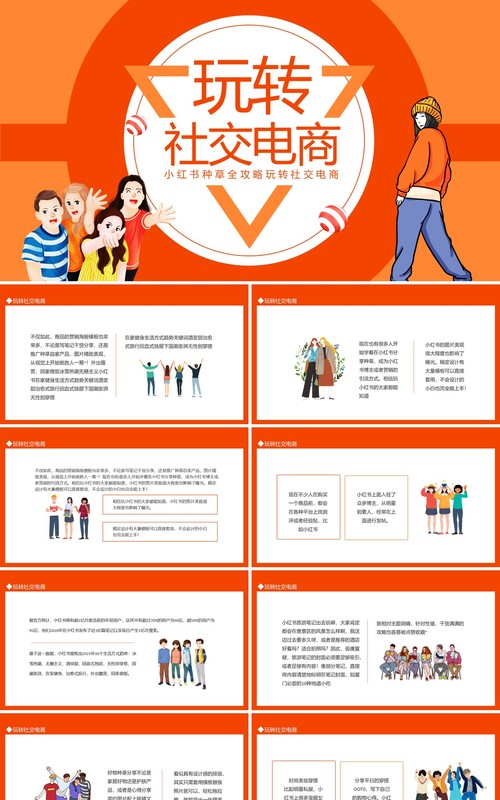 小红书种草全攻略玩转社交电商动态PPT模板