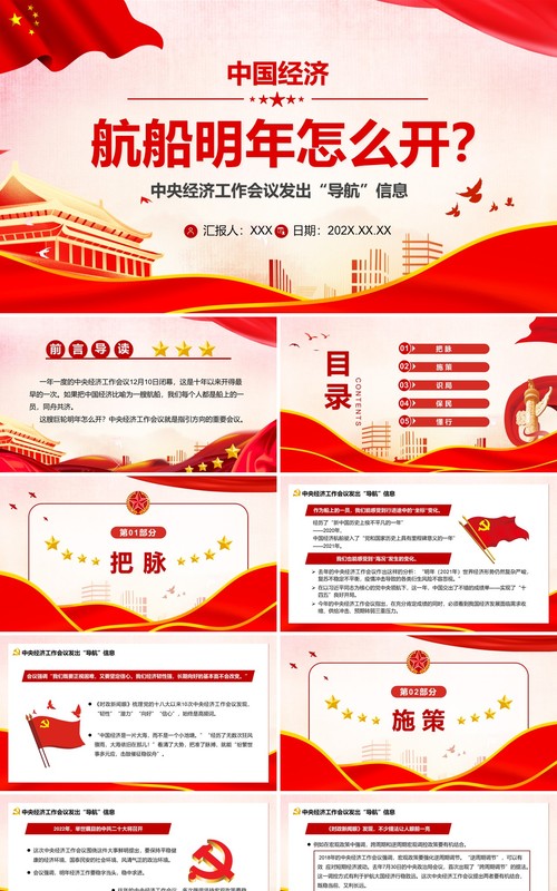 红色中国经济航船明年怎么开PPT模板
