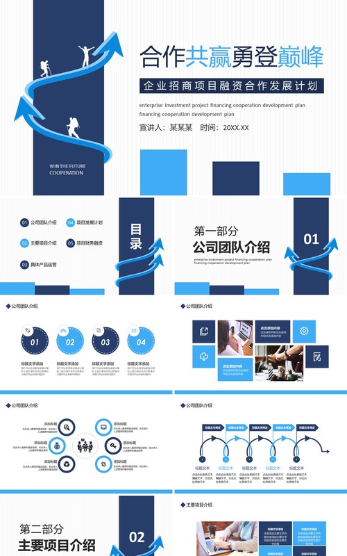 企业招商项目融资合作发展计划动态PPT模板