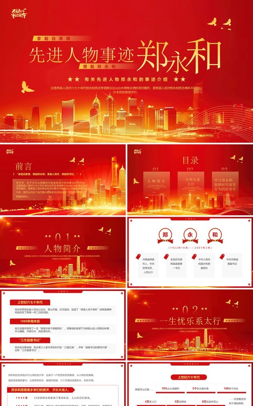 红金简约风先进人物郑永和介绍PPT模板