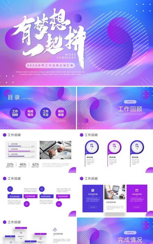 蓝紫商务风有梦想一起拼工作总结PPT模板