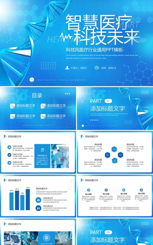 蓝色简约风智慧医疗科技未来PPT通用模板