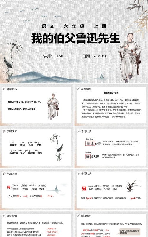 部编版六年级语文下册我的伯父鲁迅先生课件PPT模板