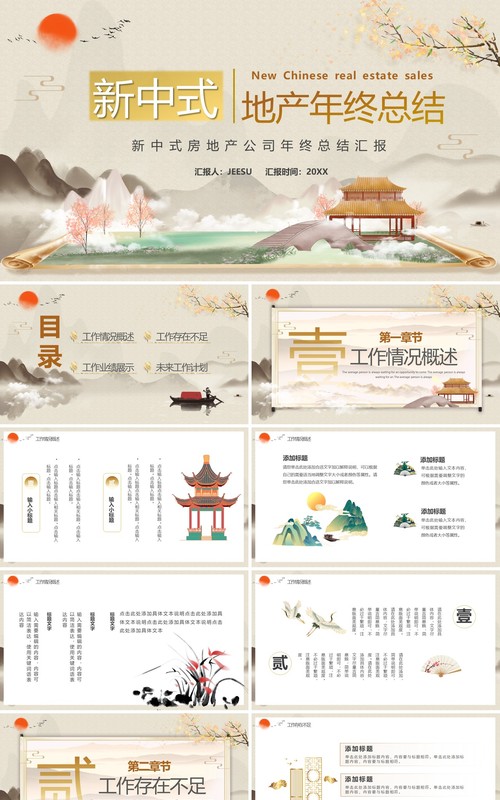 淡雅中国风新中式地产年终总结PPT模板