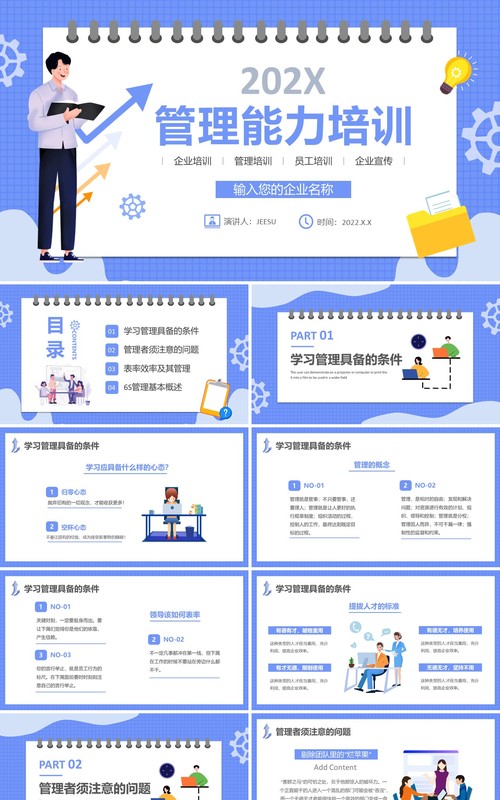 蓝色卡通企业管理能力培训PPT动态模板