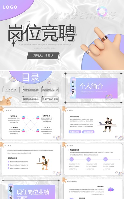 紫色酸性创意风岗位竞聘PPT通用模板