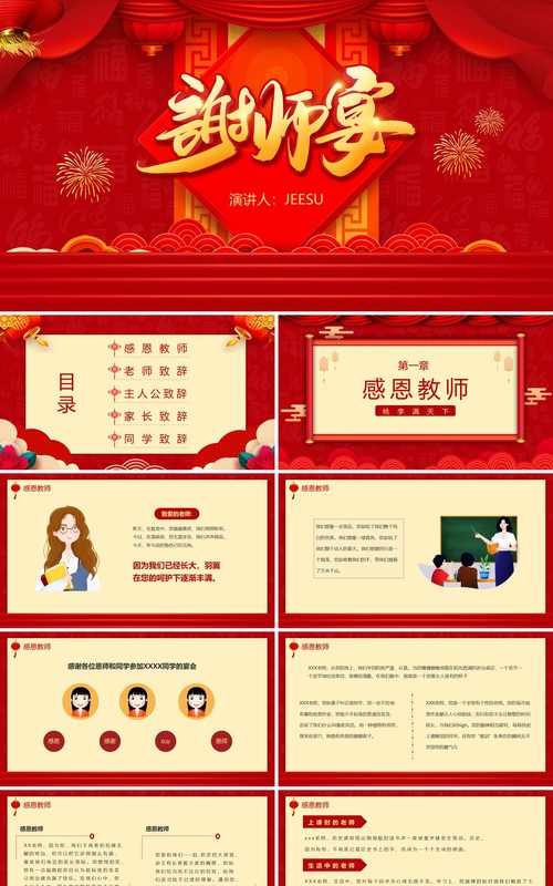 2021红色简约风谢师宴活动策划PPT模板