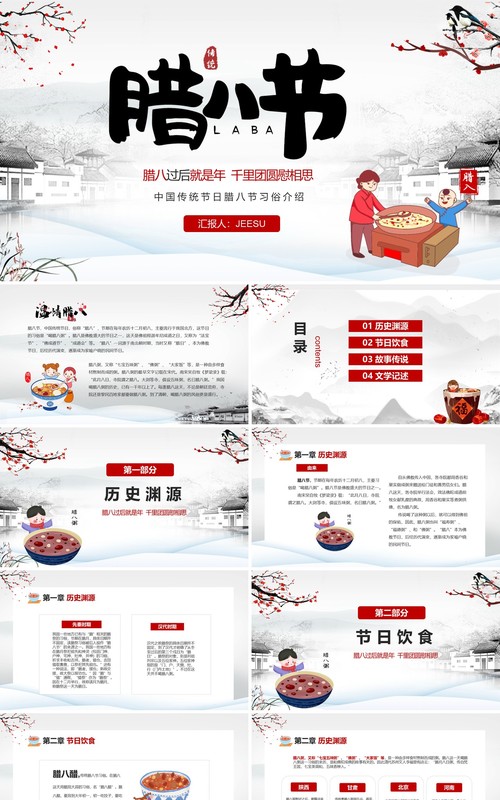 水墨中国风传统节日腊八节习俗介绍PPT模板