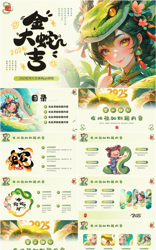 绿色插画风蛇年总结金蛇大吉PPT通用模板