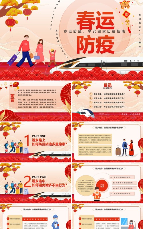 红色卡通中国风春运防疫宣传PPT模板