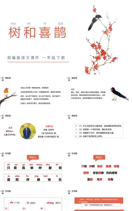 部编版一年级语文下册树和喜鹊课件PPT模板