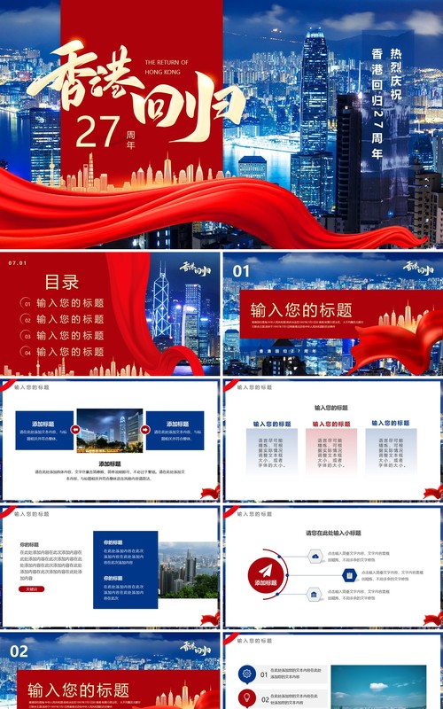 红蓝简约风香港回归27周年PPT通用模板