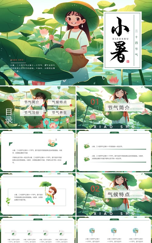 绿色插画风二十四节气之小暑PPT模板