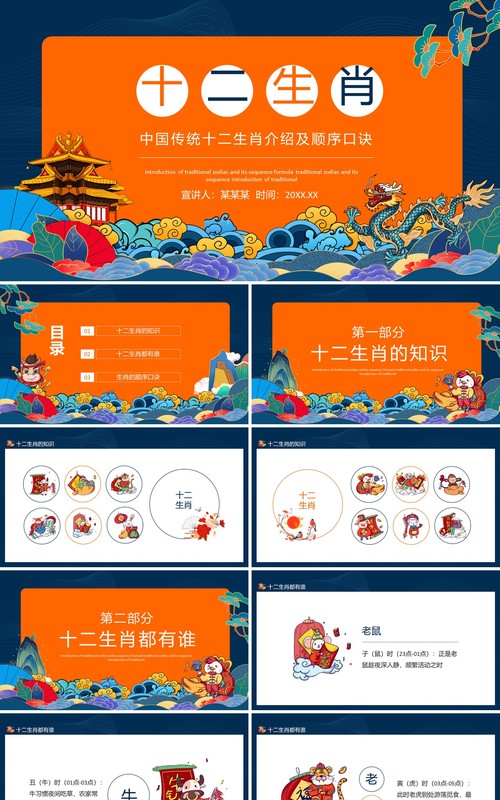中国传统十二生肖介绍及顺序口诀动态PPT模板