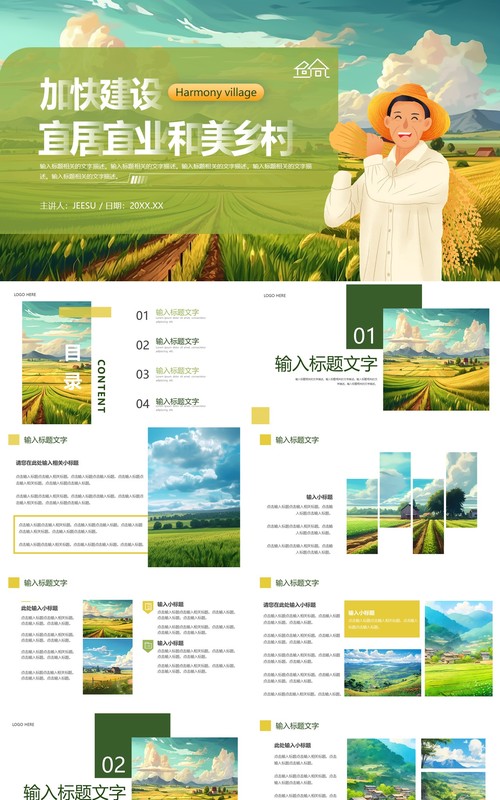 加快建设宜居宜业和美乡村通用PPT模板