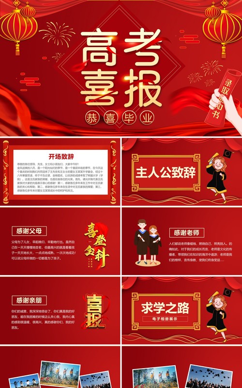 红色卡通风高考喜报金榜题名动态PPT模板