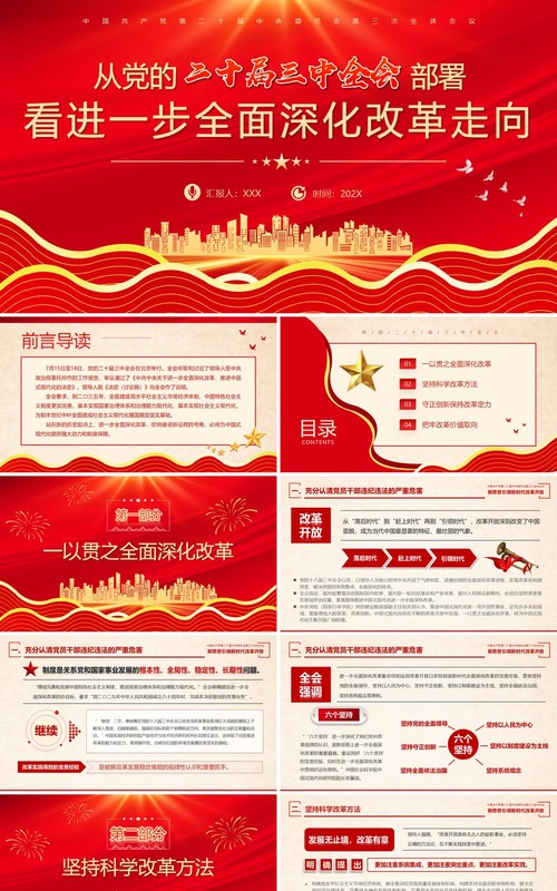 红色党政风三中全会看全面深化改革走向PPT模板