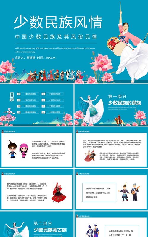 中国少数民族及其风俗民情动态PPT模板