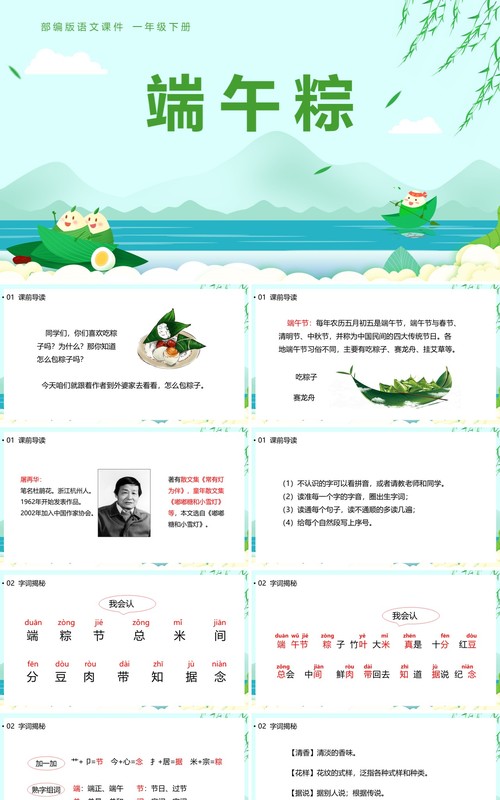 部编版一年级语文下册端午粽课件PPT模板