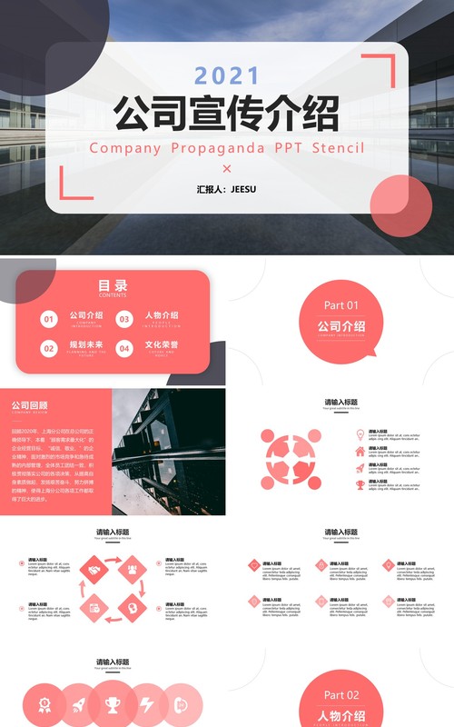红色简约风企业宣传介绍PPT模板