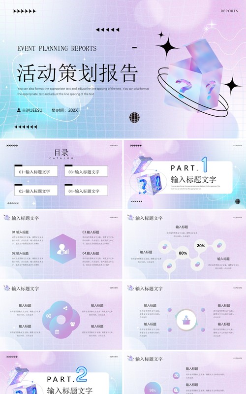 紫色酸性风活动策划报告书PPT通用模板