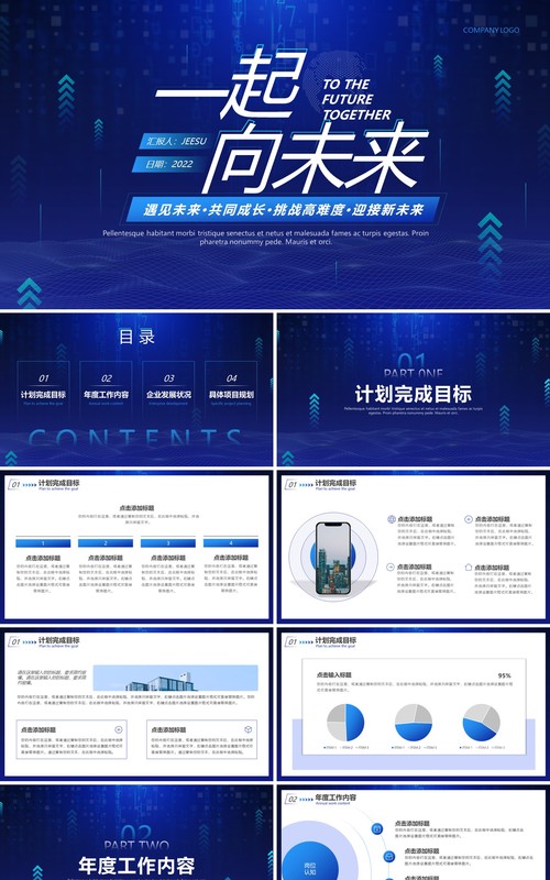 蓝色科技风一起向未来工作总结PPT通用模板